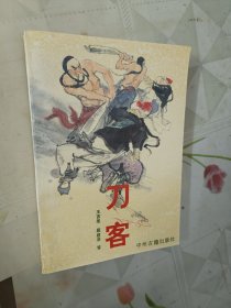 刀客（中州古籍出版社小说）