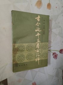 古今延年益寿方汇粹