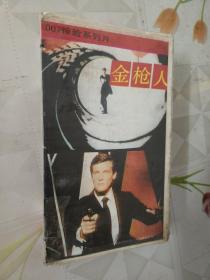 录像带（007系列片金枪人）