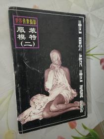 世界传世摄影 服装模特二