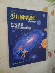 汪诘少儿科学思维培养书系:如何测量宇宙膨胀的速度