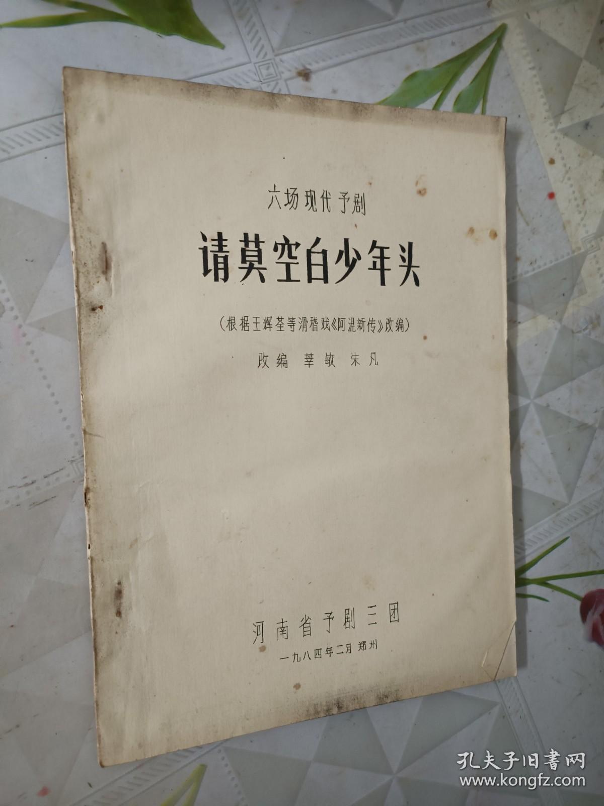 请莫空白少年头---六场现代豫剧 （根据王辉等滑稽戏《阿混新传》改编）