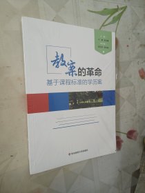 教案的革命：基于课程标准的学历案全新未拆包装