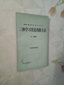 三种学习英语的新方法