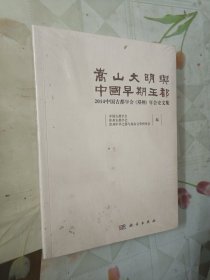 嵩山文明与中国早期王都：2014年中国古都学会（郑州）年会论文集（全新未拆包装）