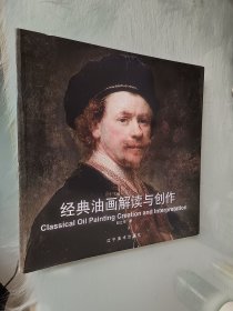 经典油画解读与创作