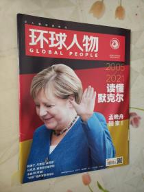 环球人物 2021.10.1 第19期 总第454期 读懂默克尔/杂志