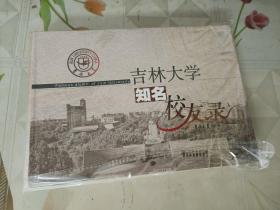 吉林大学知名校友录