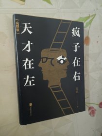 天才在左 疯子在右