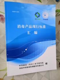 消毒产品现行标准汇编