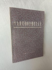 十九世纪的空想社会主义
