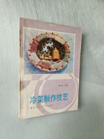 冷菜制作技艺