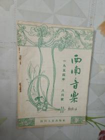 西南音乐（1954年第8期）