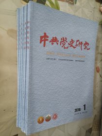 中共党史研究2016年1-7期共7本