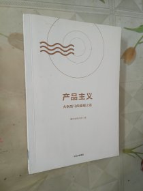 产品主义