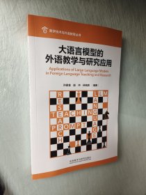 大语言模型的外语教学与研究应用