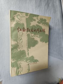 怀念敬爱的周总理
