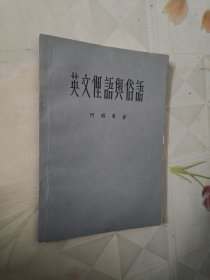 英语俚语与俗语