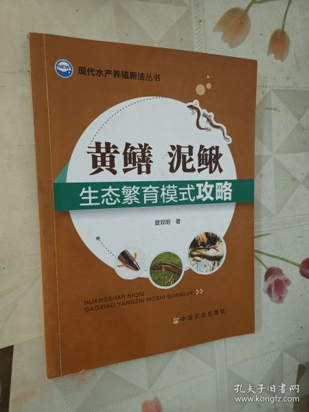 现代水产养殖新法丛书：黄鳝、泥鳅生态繁育模式攻略