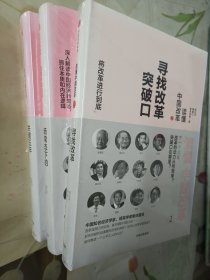 读懂中国改革2.寻找改革突破口3.新常态下的变革与决策4.关键五年2016～2020（修订版）三本全新未拆包装