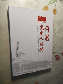 许昌党史人物传