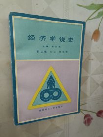 经济学说史（吴忠观）