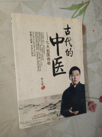 古代的中医：七大名医传奇