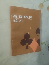 高级桥牌战术