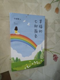幸福的七种颜色