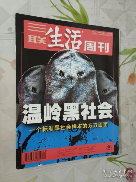 三联生活周刊 2001第2期 总第128期 温岭黑社会一个标准黑社会样本的方方面面