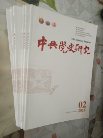 中共党史研究2018年1-8期期缺第3期共7本