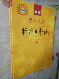 中日交流标准日本语（新版初级上下册）