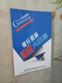 银行营销话术大合集