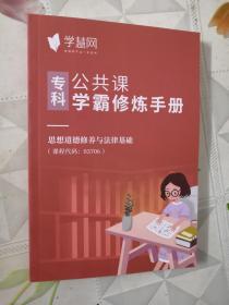 专科公共课学霸修炼手册：思想道德修养与法律基础课程（课程代码 03706）