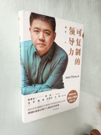可复制的领导力