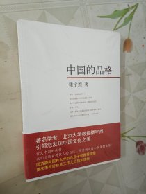 中国的品格（全新未拆包装）