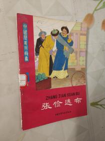 张俭选布