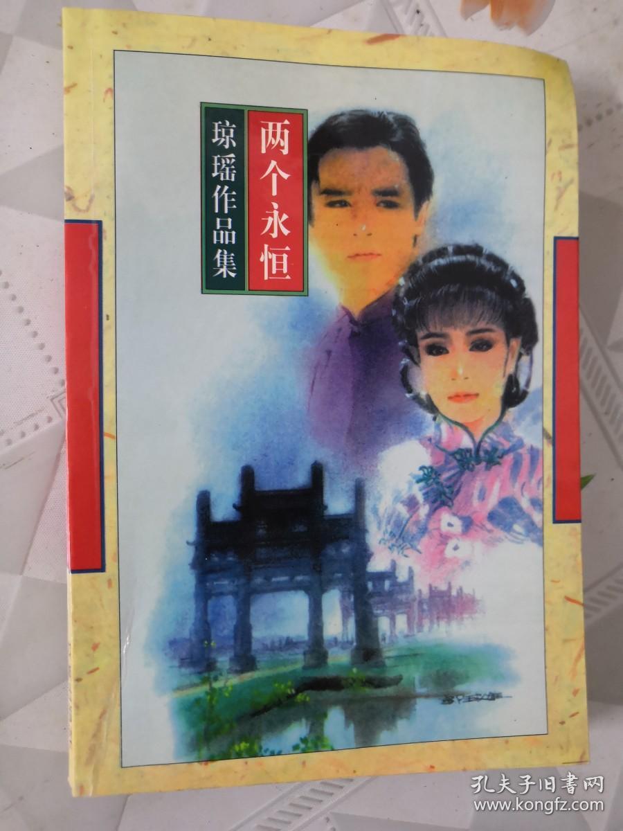 琼瑶作品集 ：两个永恒