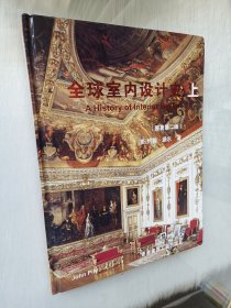 全球室内设计史 上册