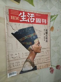 三联生活周刊 20230130总1223期 读懂古埃及