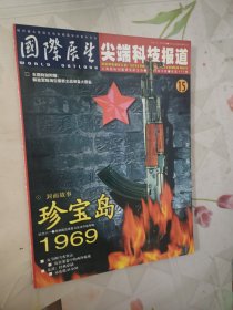 国际展望 尖端科技报道总第472期2003年第15期