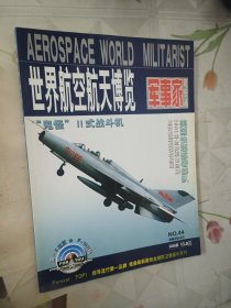 世界航空航天博览 军事家2002 4