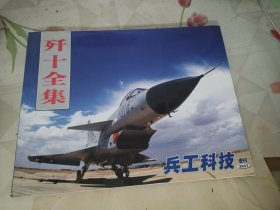 歼十全集——兵工科技（2007增刊）（附歼-10雄姿海报一张）