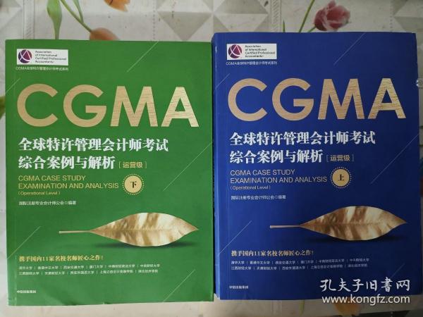 CGMA全球特许管理会计师考试 综合案例与解析：运营级