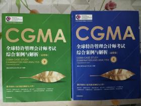 CGMA全球特许管理会计师考试 综合案例与解析：运营级