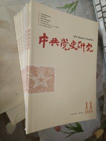 中共党史研究2019年2-11期缺第8期共9本