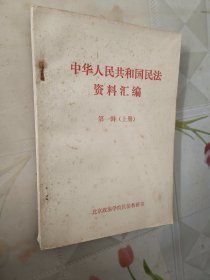 中华人民共和国民法资料汇编（第1辑）上册