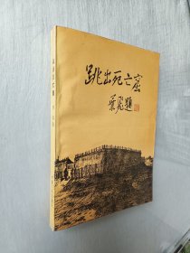 跳出死亡窟