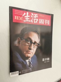 三联生活周刊 2023 第51期 总第1269期 基辛格