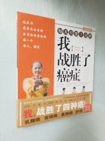 我战胜了癌症